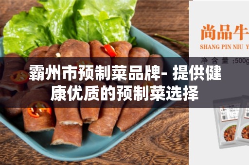 霸州市预制菜品牌- 提供健康优质的预制菜选择