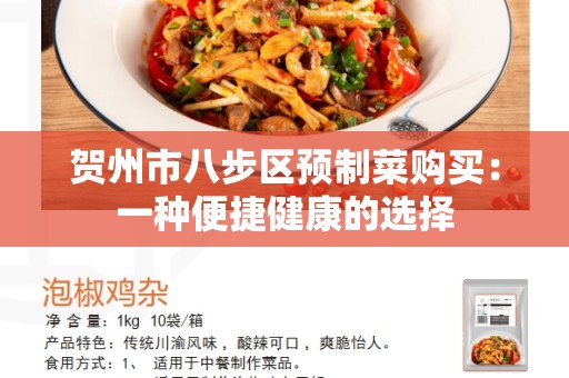 贺州市八步区预制菜购买：一种便捷健康的选择