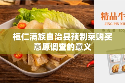 桓仁满族自治县预制菜购买意愿调查的意义