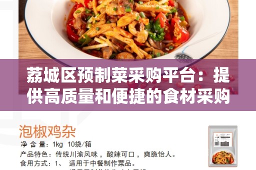 荔城区预制菜采购平台：提供高质量和便捷的食材采购服务