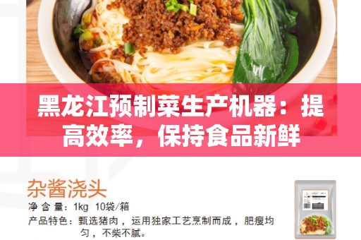黑龙江预制菜生产机器：提高效率，保持食品新鲜