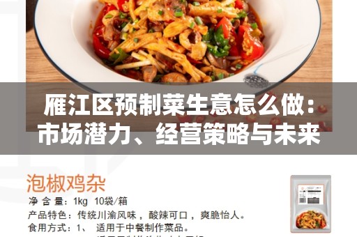 雁江区预制菜生意怎么做：市场潜力、经营策略与未来发展趋势