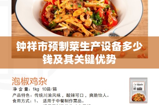 钟祥市预制菜生产设备多少钱及其关键优势