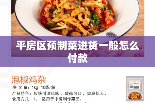 平房区预制菜进货一般怎么付款