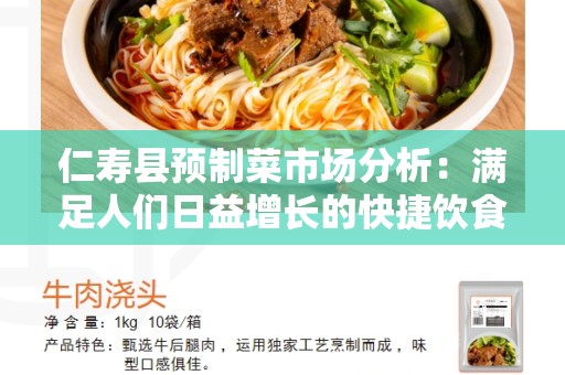 仁寿县预制菜市场分析：满足人们日益增长的快捷饮食需求