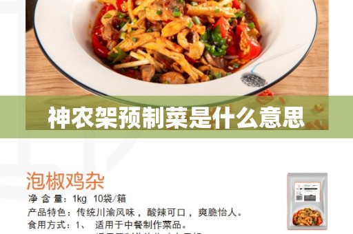 神农架预制菜是什么意思