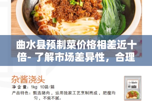 曲水县预制菜价格相差近十倍- 了解市场差异性，合理选择预制菜