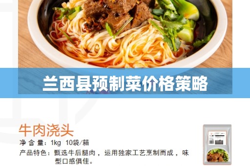 兰西县预制菜价格策略