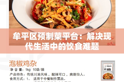 牟平区预制菜平台：解决现代生活中的饮食难题