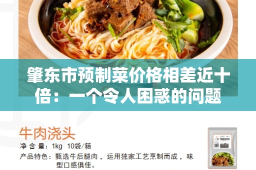 肇东市预制菜价格相差近十倍：一个令人困惑的问题