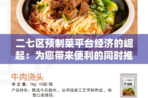 二七区预制菜平台经济的崛起：为您带来便利的同时推动了这一新兴经济模式