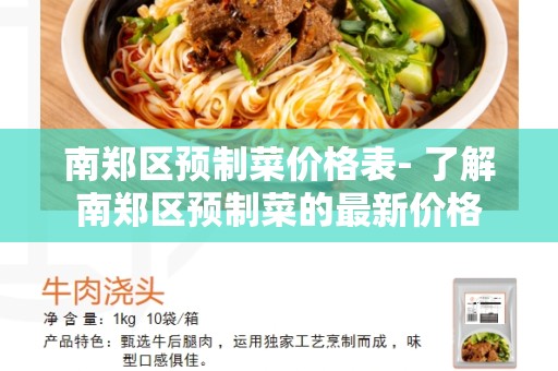 南郑区预制菜价格表- 了解南郑区预制菜的最新价格