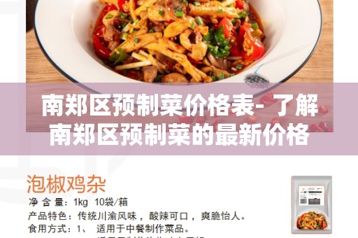 南郑区预制菜价格表- 了解南郑区预制菜的最新价格