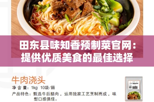 田东县味知香预制菜官网：提供优质美食的最佳选择