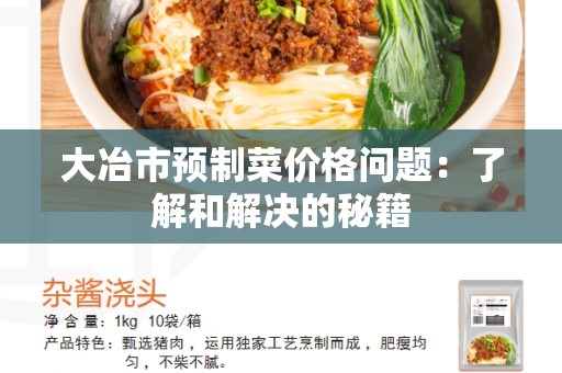 大冶市预制菜价格问题：了解和解决的秘籍