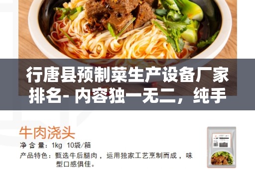 行唐县预制菜生产设备厂家排名- 内容独一无二，纯手写的文章