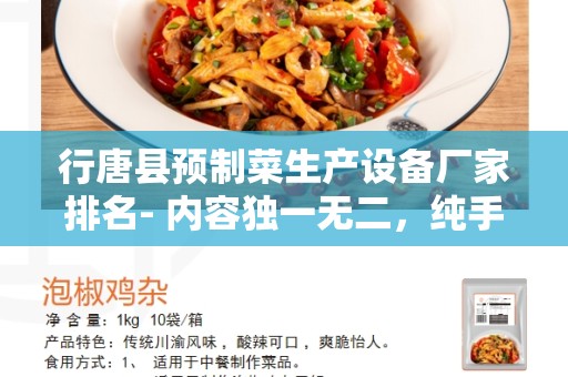 行唐县预制菜生产设备厂家排名- 内容独一无二，纯手写的文章
