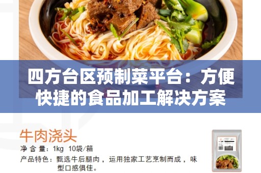 四方台区预制菜平台：方便快捷的食品加工解决方案