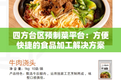 四方台区预制菜平台：方便快捷的食品加工解决方案