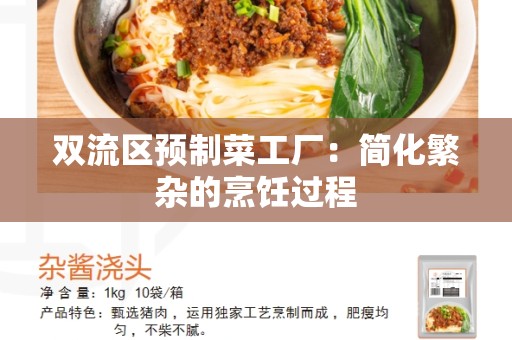 双流区预制菜工厂：简化繁杂的烹饪过程