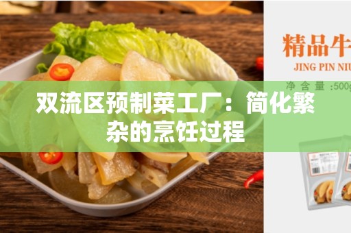 双流区预制菜工厂：简化繁杂的烹饪过程