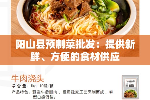 阳山县预制菜批发：提供新鲜、方便的食材供应