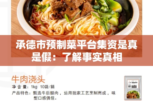 承德市预制菜平台集资是真是假：了解事实真相