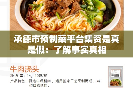 承德市预制菜平台集资是真是假：了解事实真相