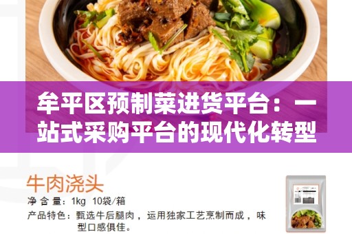 牟平区预制菜进货平台：一站式采购平台的现代化转型