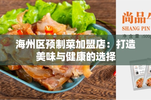 海州区预制菜加盟店：打造美味与健康的选择