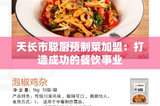 天长市聪厨预制菜加盟：打造成功的餐饮事业