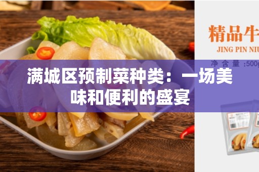 满城区预制菜种类：一场美味和便利的盛宴