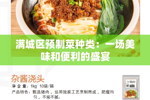 满城区预制菜种类：一场美味和便利的盛宴