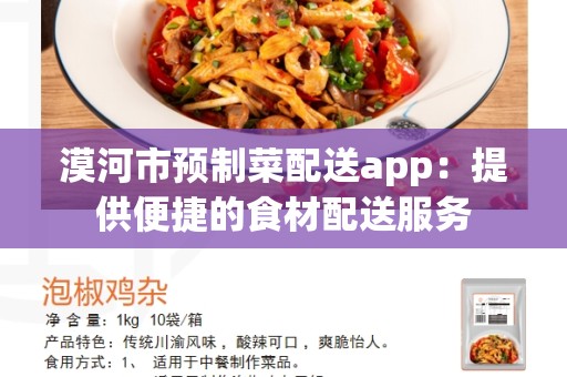 漠河市预制菜配送app：提供便捷的食材配送服务