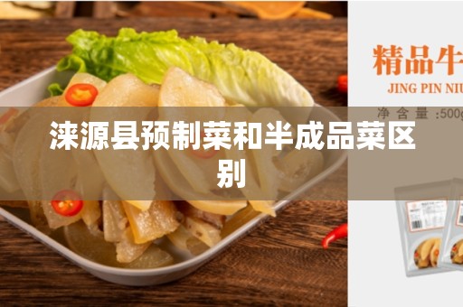 涞源县预制菜和半成品菜区别