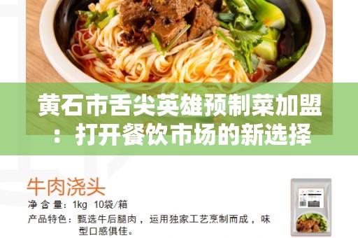 黄石市舌尖英雄预制菜加盟：打开餐饮市场的新选择
