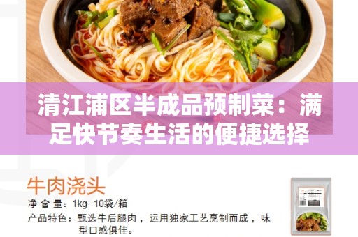 清江浦区半成品预制菜：满足快节奏生活的便捷选择