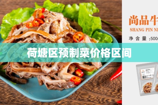 荷塘区预制菜价格区间