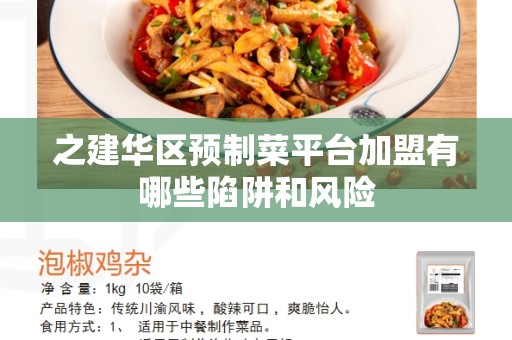 之建华区预制菜平台加盟有哪些陷阱和风险
