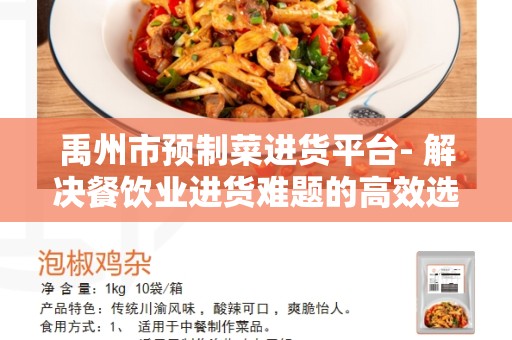 禹州市预制菜进货平台- 解决餐饮业进货难题的高效选择