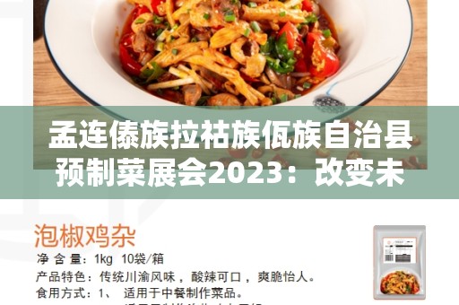 孟连傣族拉祜族佤族自治县预制菜展会2023：改变未来餐饮行业的突破