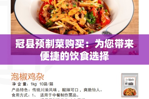 冠县预制菜购买：为您带来便捷的饮食选择