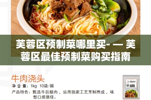 芙蓉区预制菜哪里买- — 芙蓉区最佳预制菜购买指南