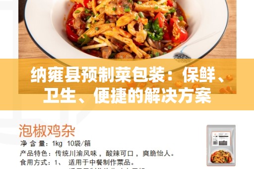 纳雍县预制菜包装：保鲜、卫生、便捷的解决方案