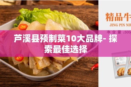 芦溪县预制菜10大品牌- 探索最佳选择