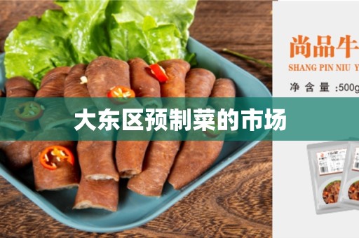 大东区预制菜的市场