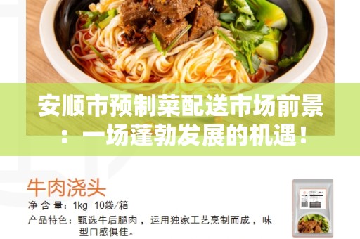 安顺市预制菜配送市场前景：一场蓬勃发展的机遇！