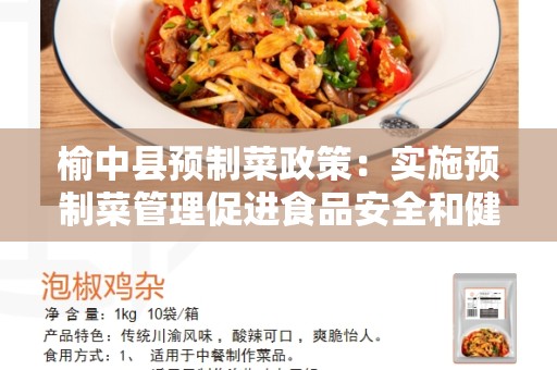 榆中县预制菜政策：实施预制菜管理促进食品安全和健康发展