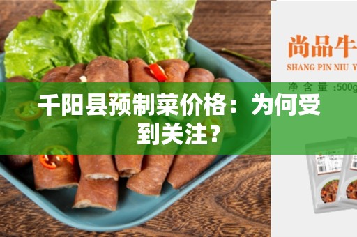 千阳县预制菜价格：为何受到关注？