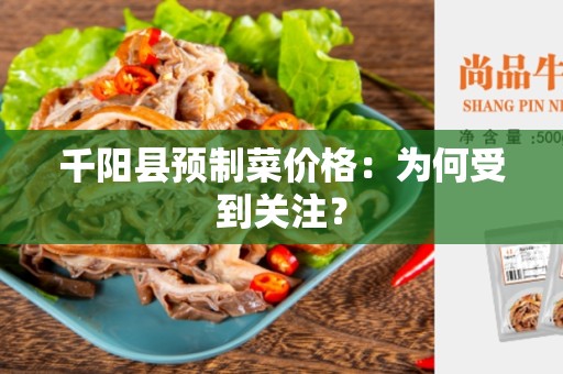 千阳县预制菜价格：为何受到关注？
